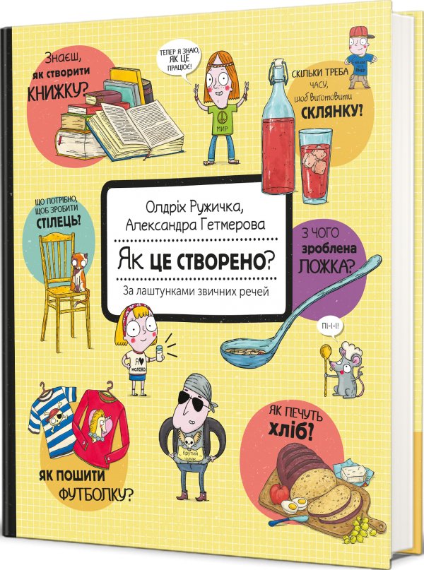 Як це створено? За лаштунками звичних речей