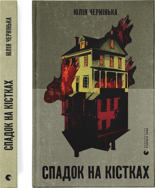 Спадок на кістках