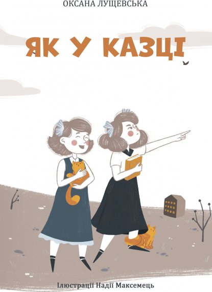 Як у казці