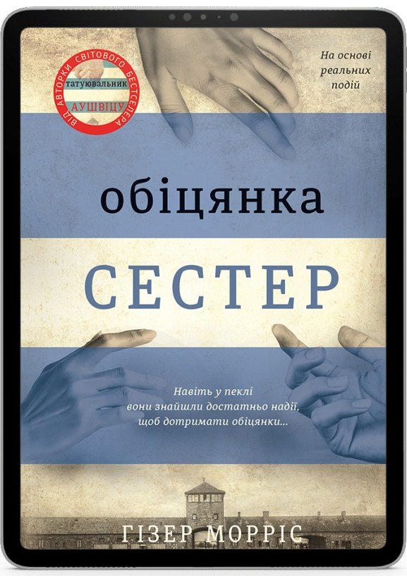 Обіцянка сестер