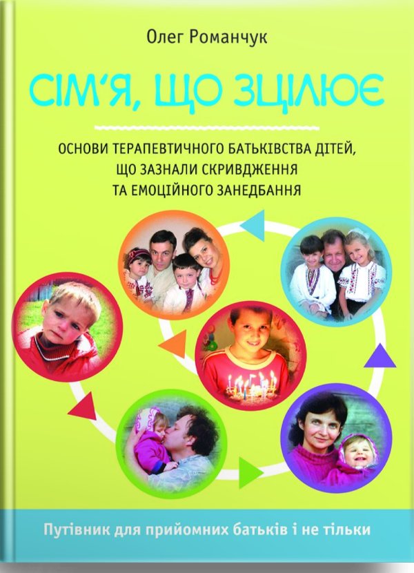 Сім'я, що зцілює. Путівник для прийомних батьків і...