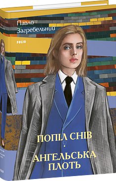 Попіл снів. Ангельська плоть