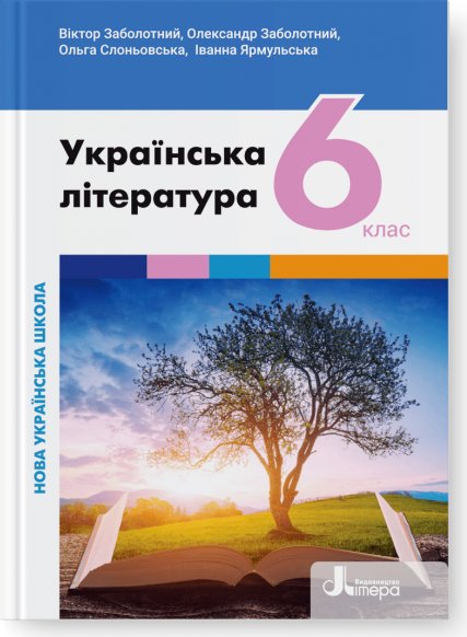 НУШ 6 клас Підручник Українська література