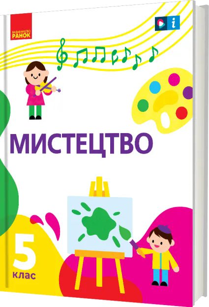 НУШ Мистецтво 5 клас. Підручник