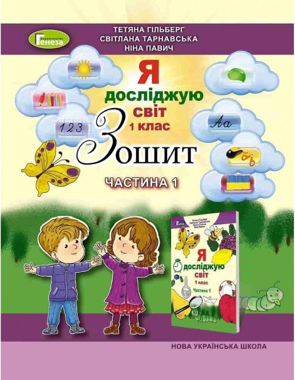 Я досліджую світ 1 кл (у) Робочий зошит Ч.1