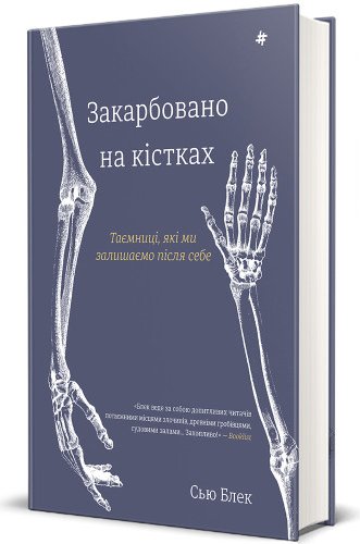 Закарбовано на кістках. Таємниці, які ми лишаємо після...