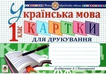 Українська мова 1 кл (у). Картки для друкування. НУШ