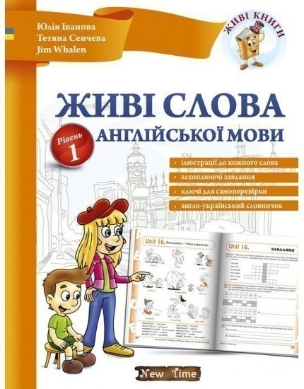 Живі слова англійської мови. Рівень 1 без CD