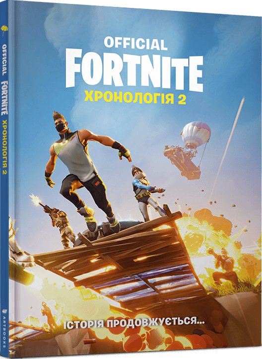 FORTNITE Official. Хронологія 2