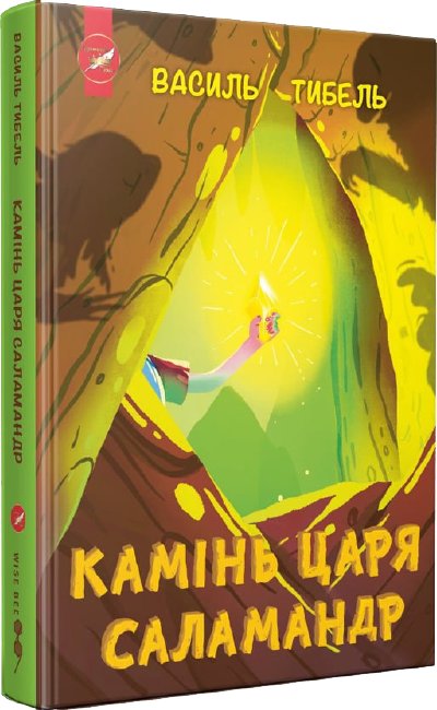 Камінь Царя Саламандр