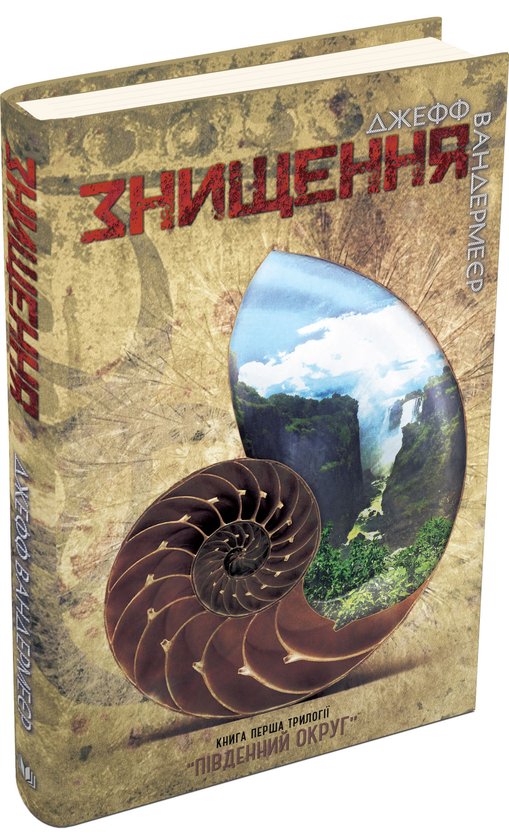 Книга Південний округ. У 3 книгах. Книга 1. Знищення
