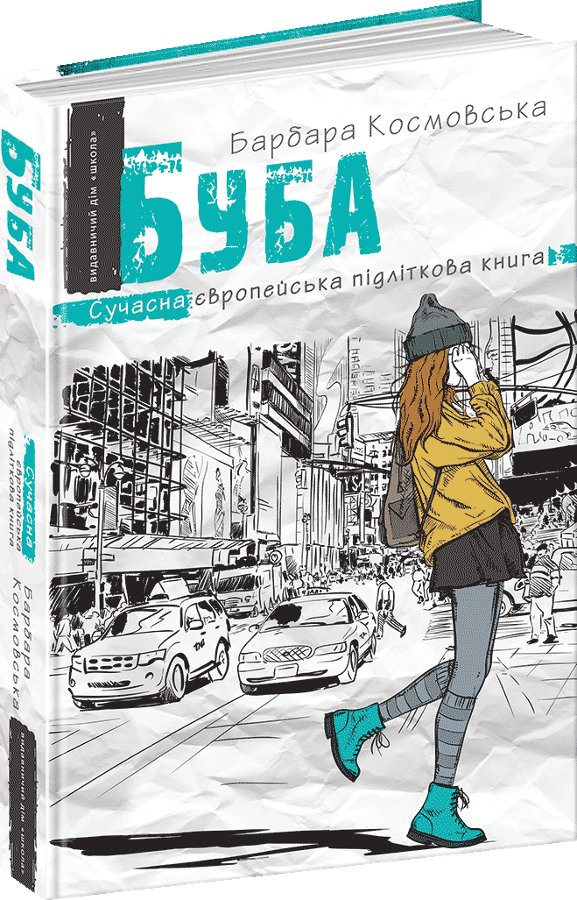 Сучасна європейська підліткова книга. Б Космовська...