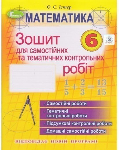 Математика, 6 кл. Зош. для самост. та темат. контр....