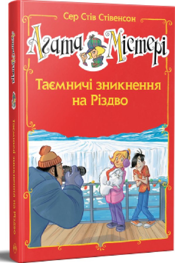 Агата Містері. Таємничі зникнення на Різдво. Спецвипуск...