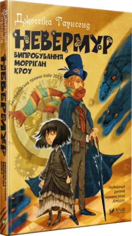 Невермур. Книга 1. Випробування Морріґан Кроу