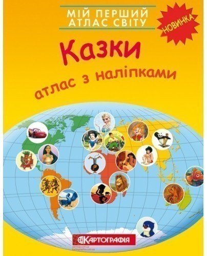 Мій перший атлас світу з наліпками. Казки