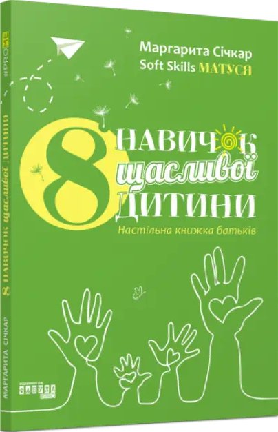 8 навичок щасливої дитини. Настільна книжка батьків