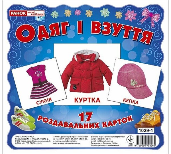 Одяг і взуття. Роздавальні картки