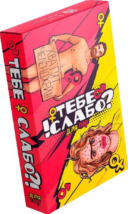 Настольная игра "Тебе слабо?!"
