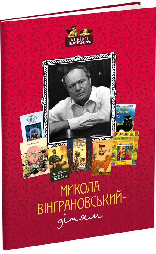 Микола Вінграновський - дітям