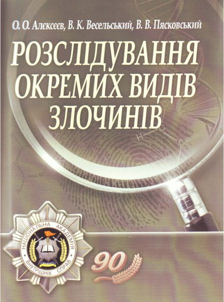 Книга Розслідування окремих видів злочинів