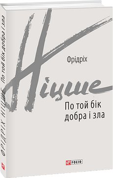 По той бік добра і зла