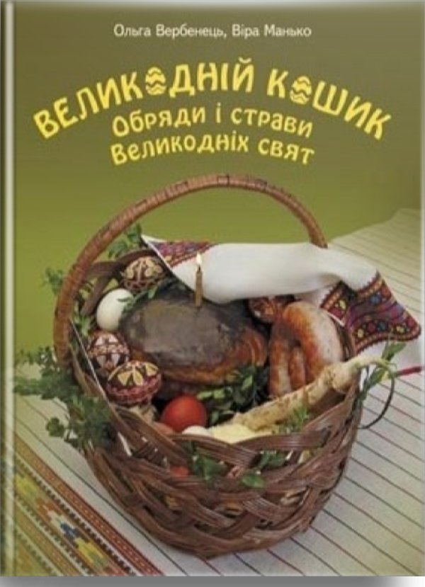 Великодній кошик. Обряди і страви Великодніх Свят
