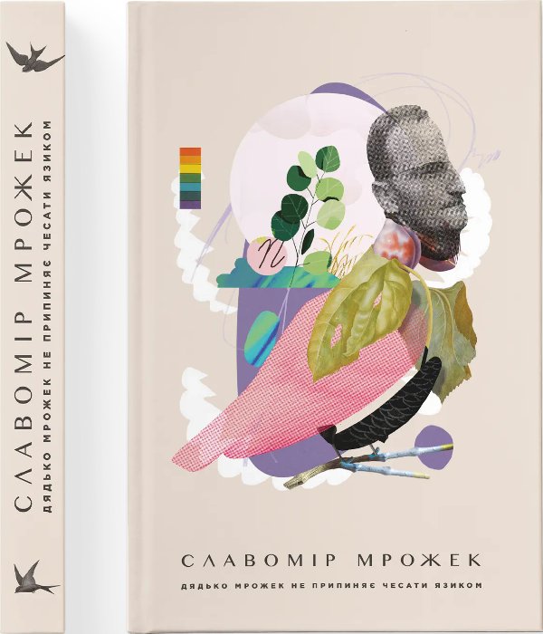Книга Дядько Мрожек не припиняє чесати язиком