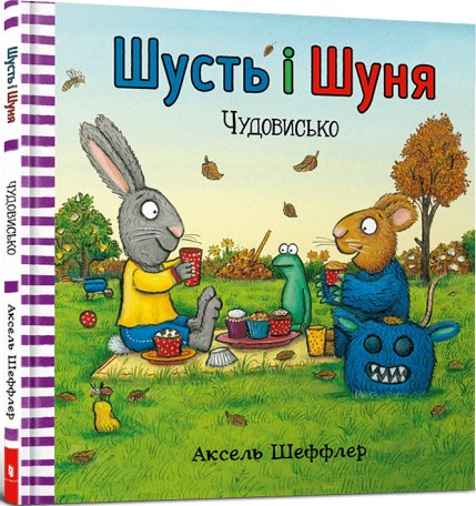 Шусть і Шуня. Чудовисько