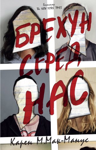 Брехун серед нас
