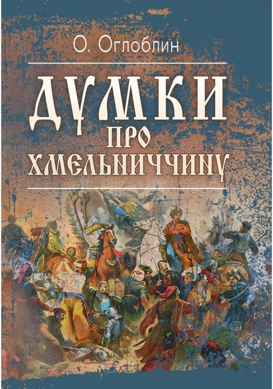 Книга Думки про Хмельниччину
