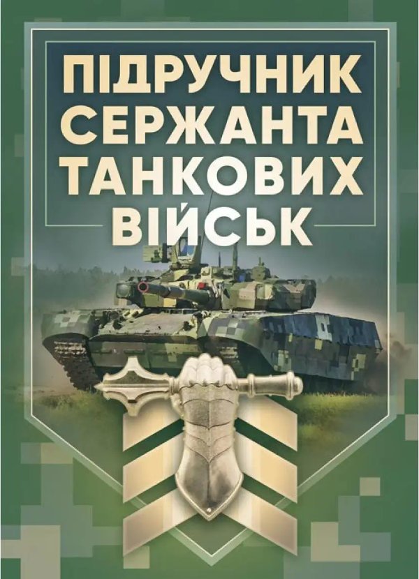 Підручник сержанта танкових військ ЗСУ