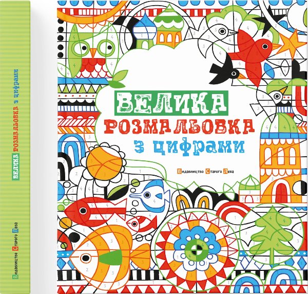 Велика розмальовка з цифрами