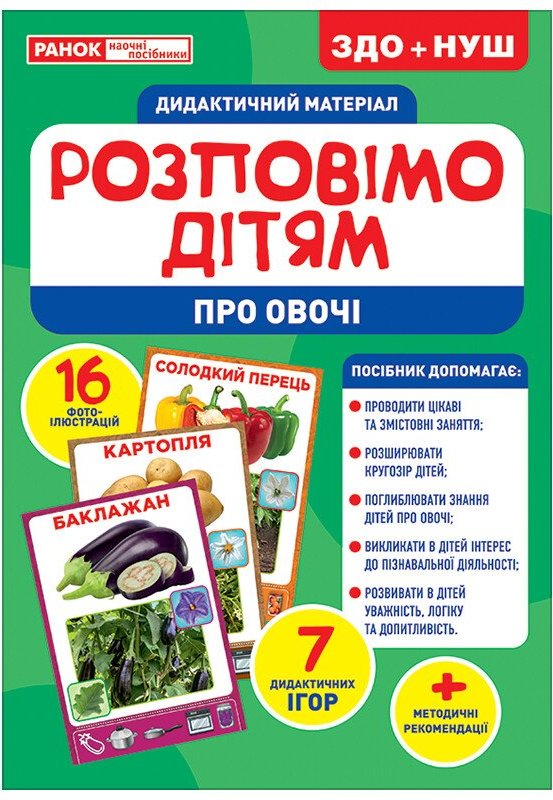 Дидактичний матеріал. Розповімо дітям. Про овочі