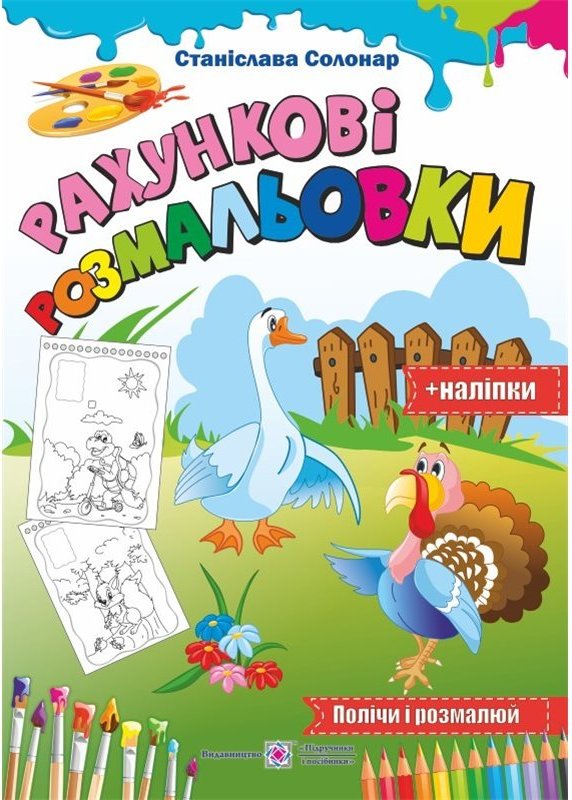 Рахункові Розмальовки+ з наліпками