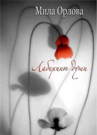 Лабиринт души