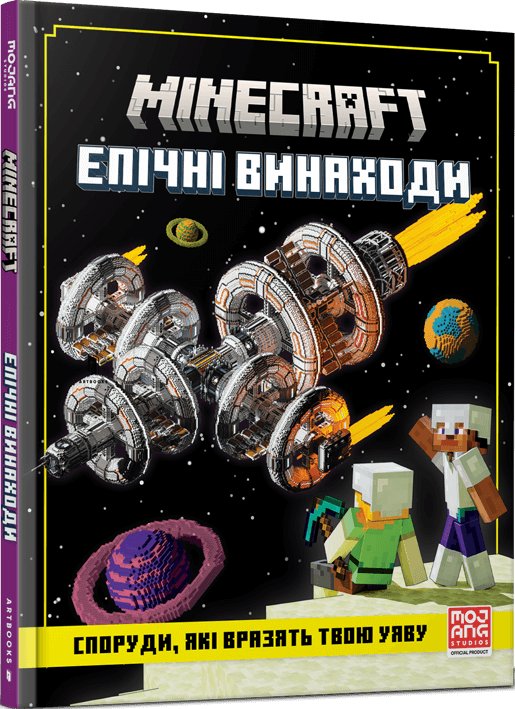 MINECRAFT Епічні винаходи