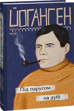 Під парусом на дубі
