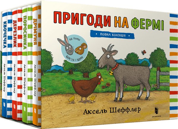 Книга Пригоди на фермі. Повна колекція (комплект із...