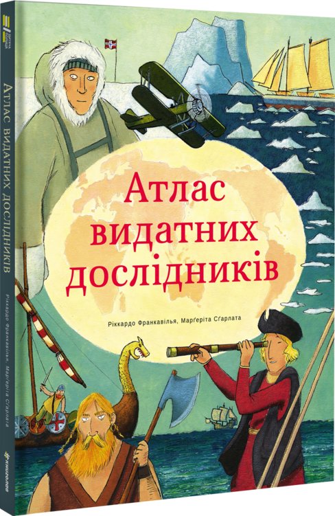 Атлас видатних дослідників