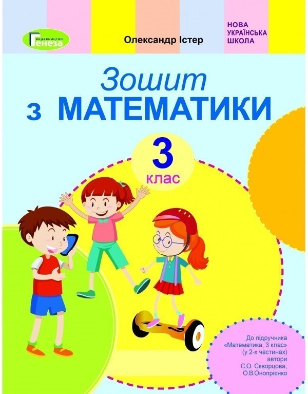 Математика, 3 кл., Робочий зошит (до підр. Скворцової)