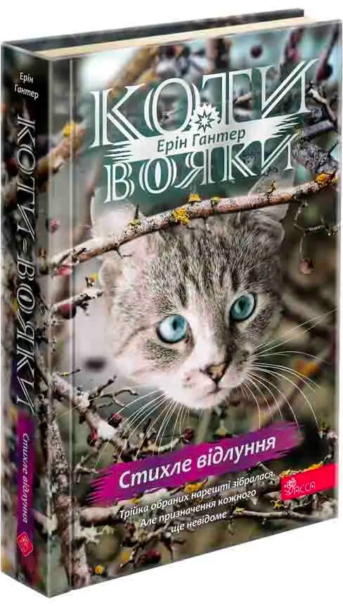 Коти - вояки. Знамення Зореклану. Книга 2. Стихле відлуння