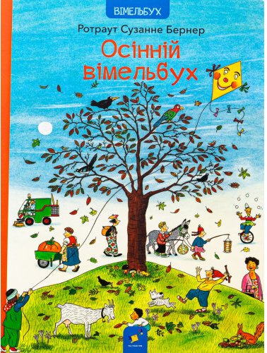 Осінній вімельбух