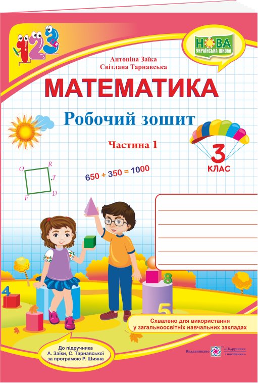 Математика 3 кл. Ч. 1 Робочий рошит до підр. Заїка...