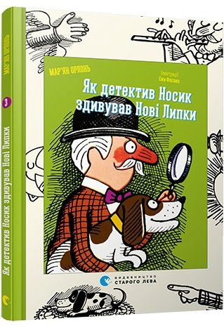 Книга Як детектив Носик здивував Нові Липки