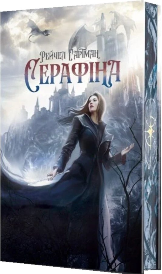 Серафіна