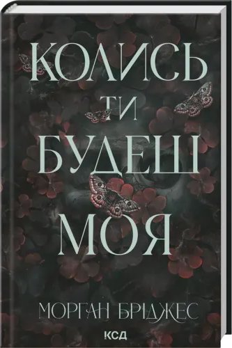 Колись ти будеш моя