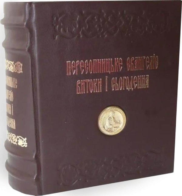 Пересопницьке Євангеліє. Витоки і сьогодення