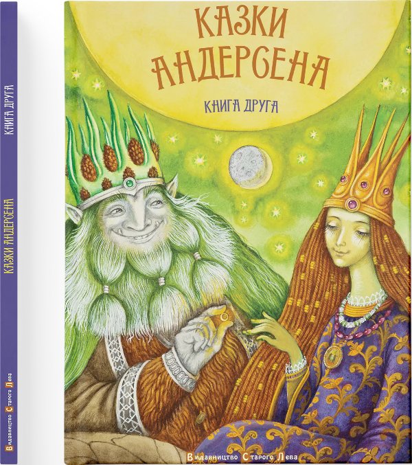 Казки Андерсена. 2