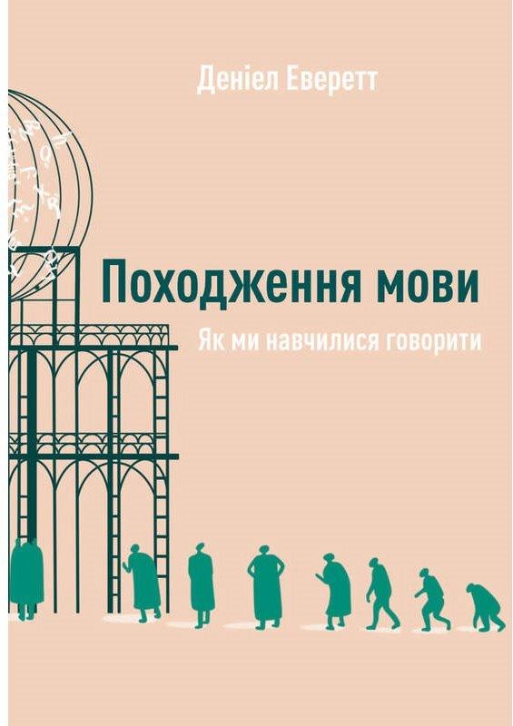 Походження мови. Як ми навчилися говорити